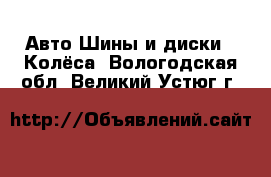 Авто Шины и диски - Колёса. Вологодская обл.,Великий Устюг г.